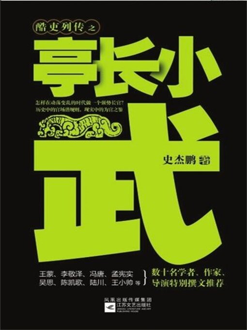 Title details for 亭长小武 by 史杰鹏/梁惠王 - Available